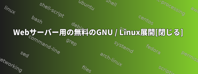 Webサーバー用の無料のGNU / Linux展開[閉じる]