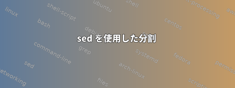 sed を使用した分割