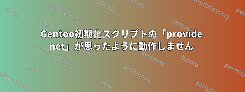 Gentoo初期化スクリプトの「provide net」が思ったように動作しません