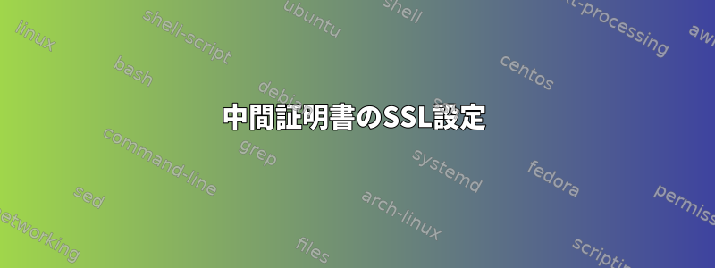 中間証明書のSSL設定