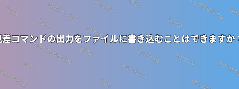 視差コマンドの出力をファイルに書き込むことはできますか？