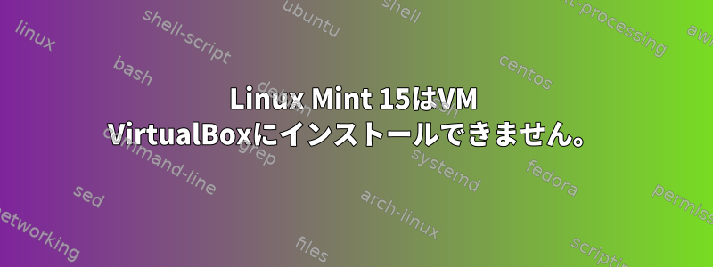 Linux Mint 15はVM VirtualBoxにインストールできません。