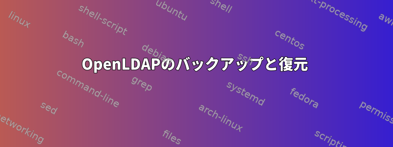 OpenLDAPのバックアップと復元