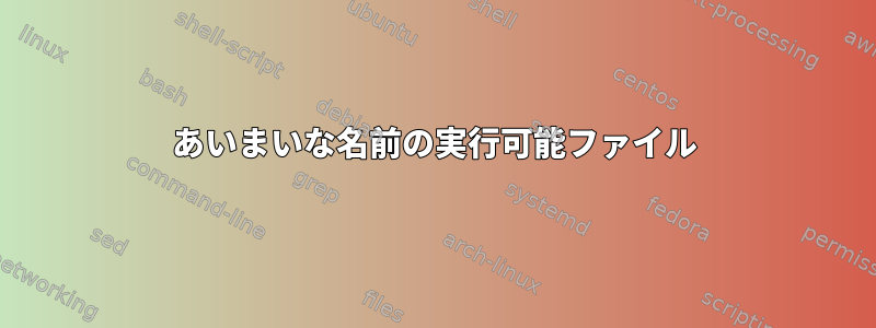 あいまいな名前の実行可能ファイル