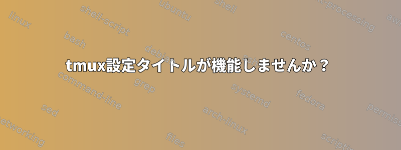 tmux設定タイトルが機能しませんか？