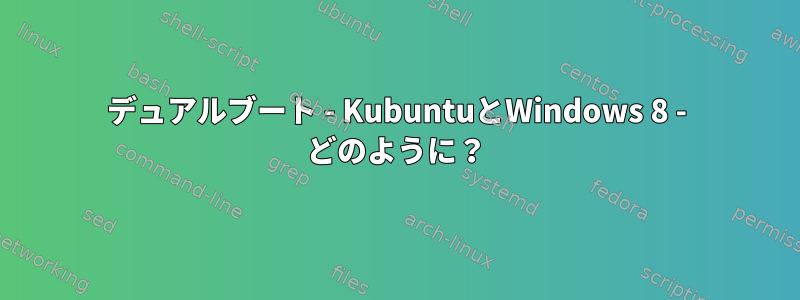 デュアルブート - KubuntuとWindows 8 - どのように？