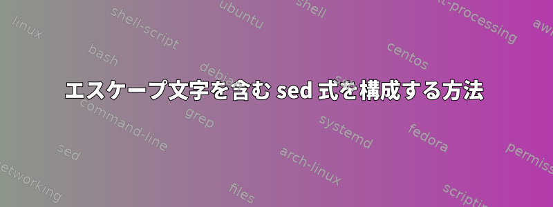 エスケープ文字を含む sed 式を構成する方法