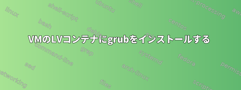 VMのLVコンテナにgrubをインストールする