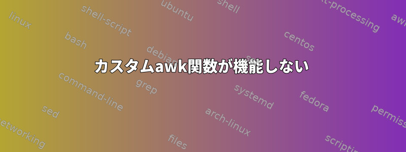 カスタムawk関数が機能しない