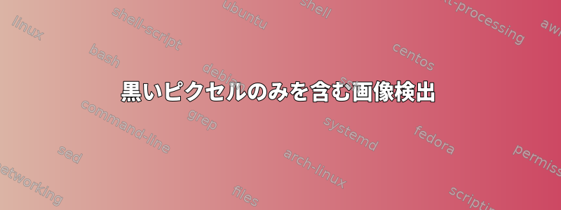 黒いピクセルのみを含む画像検出