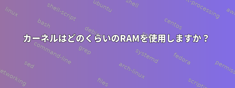 カーネルはどのくらいのRAMを使用しますか？