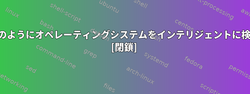 ブラウザはどのようにオペレーティングシステムをインテリジェントに検出しますか？ [閉鎖]