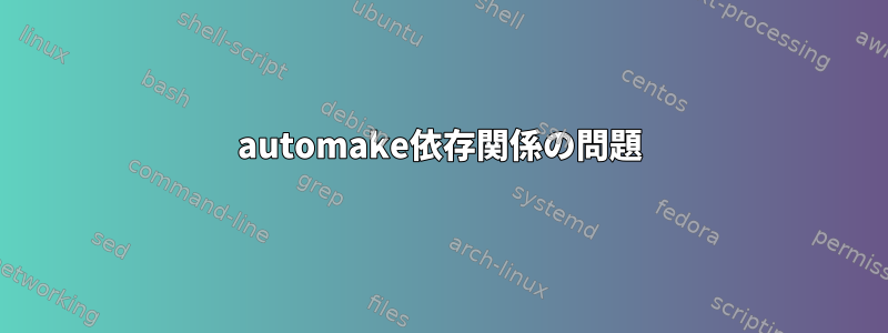 automake依存関係の問題