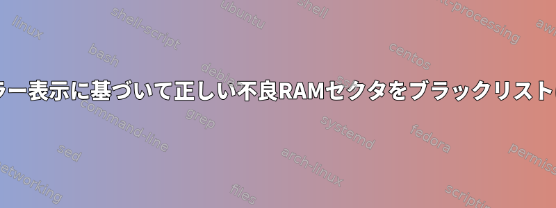 MemTest86+エラー表示に基づいて正しい不良RAMセクタをブラックリストに追加するには？