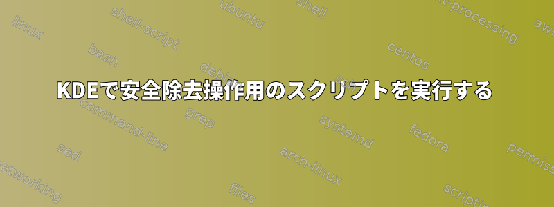 KDEで安全除去操作用のスクリプトを実行する