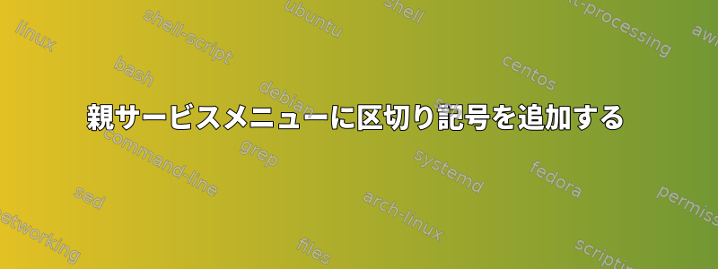 親サービスメニューに区切り記号を追加する