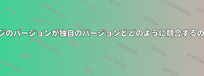 パッケージのバージョンが独自のバージョンとどのように競合するのですか？