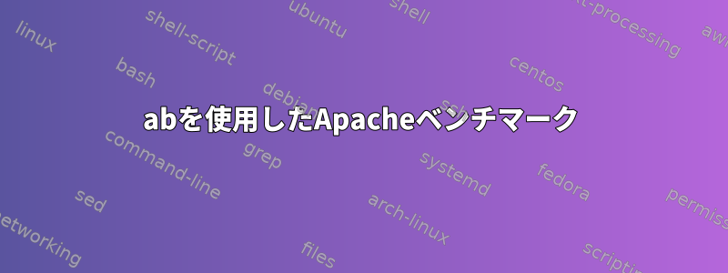 abを使用したApacheベンチマーク