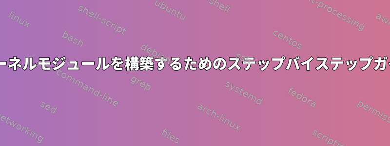 ChrUbuntuでカーネルモジュールを構築するためのステップバイステップガイドが必要です。