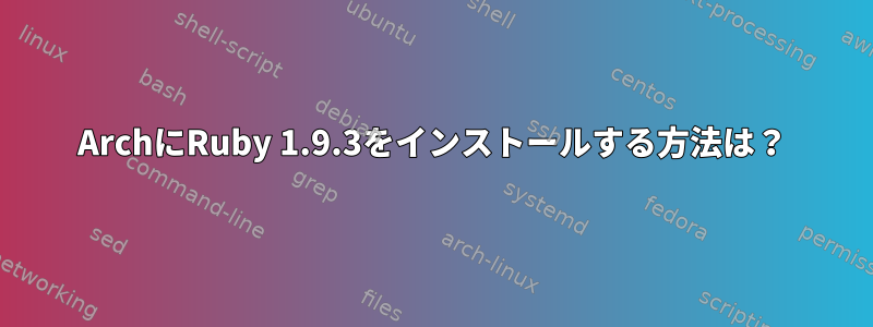 ArchにRuby 1.9.3をインストールする方法は？