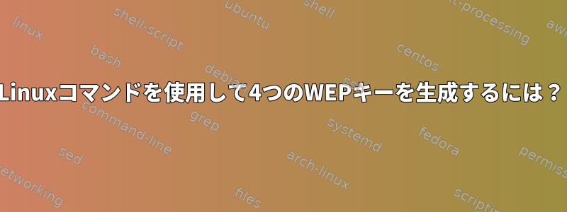 Linuxコマンドを使用して4つのWEPキーを生成するには？