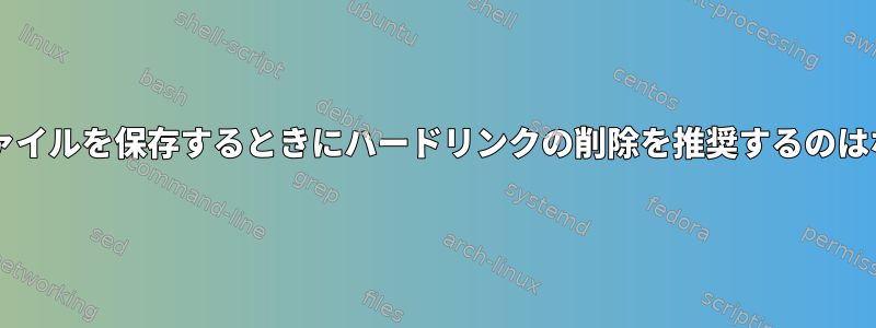 mceditがファイルを保存するときにハードリンクの削除を推奨するのはなぜですか？