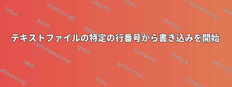 テキストファイルの特定の行番号から書き込みを開始