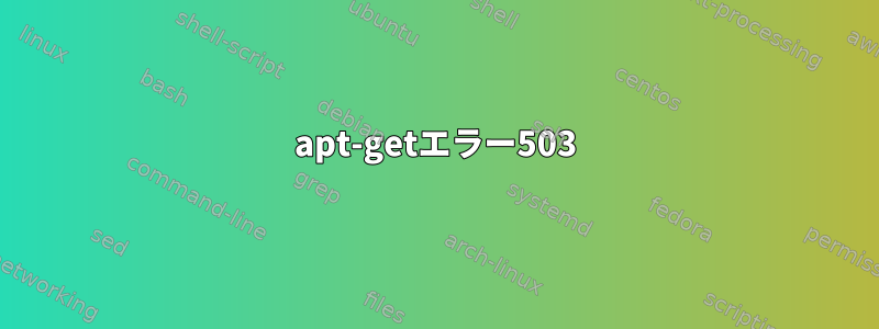 apt-getエラー503