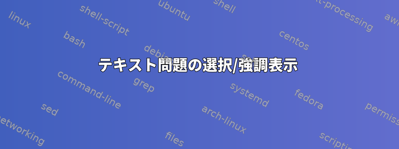 テキスト問題の選択/強調表示