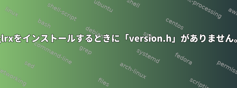 fglrxをインストールするときに「version.h」がありません。