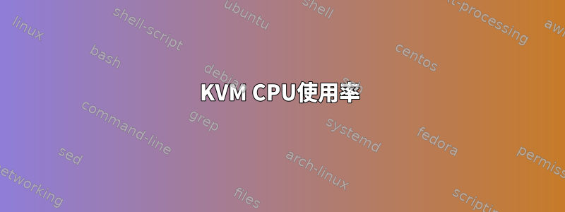 KVM CPU使用率