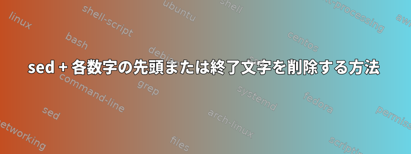 sed + 各数字の先頭または終了文字を削除する方法