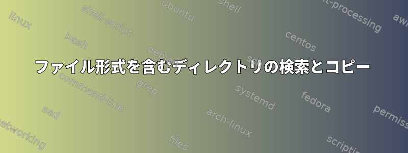 ファイル形式を含むディレクトリの検索とコピー