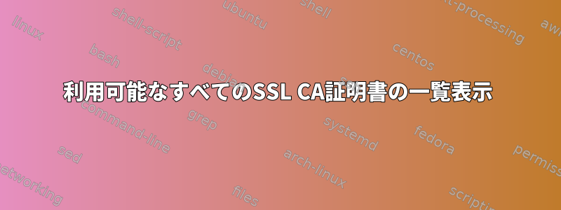 利用可能なすべてのSSL CA証明書の一覧表示