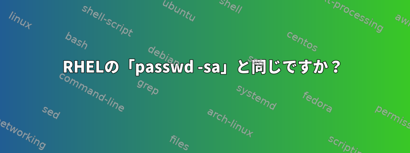 RHELの「passwd -sa」と同じですか？