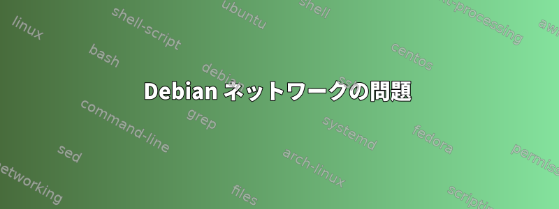 Debian ネットワークの問題