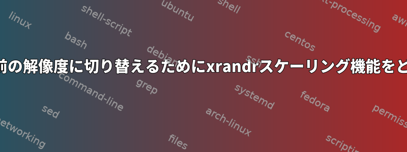 事前定義されたリストから次または前の解像度に切り替えるためにxrandrスケーリング機能をどのようにスクリプト化できますか？