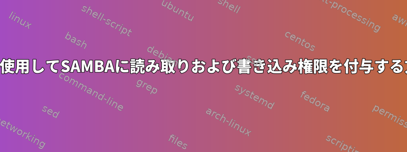 IPを使用してSAMBAに読み取りおよび書き込み権限を付与する方法