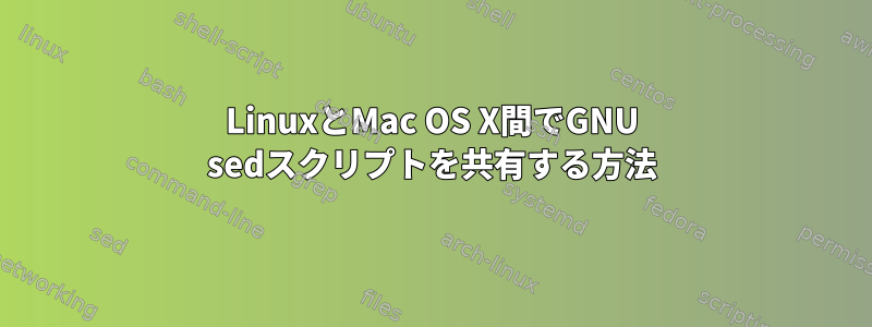 LinuxとMac OS X間でGNU sedスクリプトを共有する方法