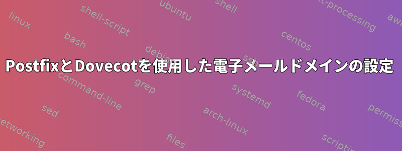 PostfixとDovecotを使用した電子メールドメインの設定