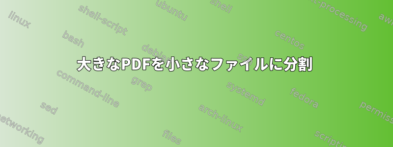 大きなPDFを小さなファイルに分割