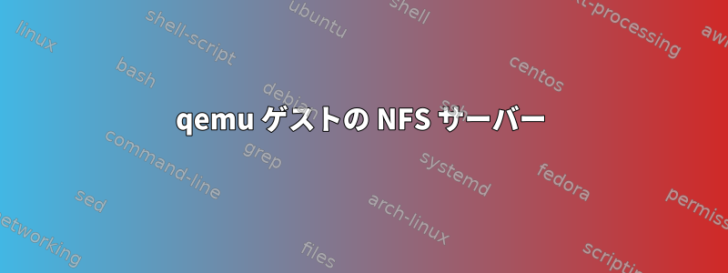 qemu ゲストの NFS サーバー