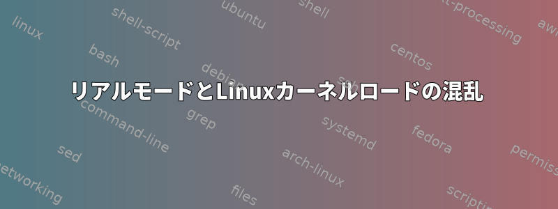 リアルモードとLinuxカーネルロードの混乱