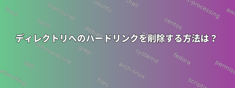 ディレクトリへのハードリンクを削除する方法は？