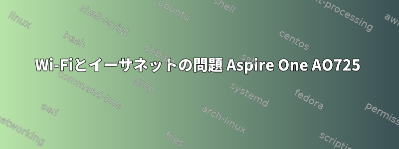 Wi-Fiとイーサネットの問題 Aspire One AO725