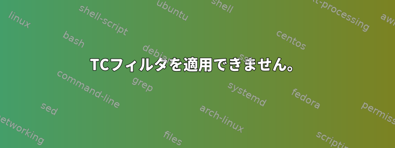 TCフィルタを適用できません。