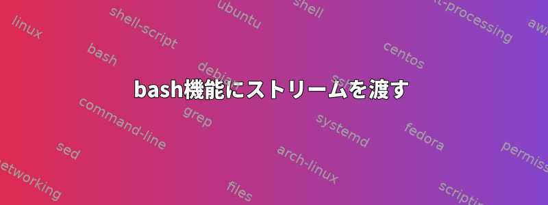 bash機能にストリームを渡す