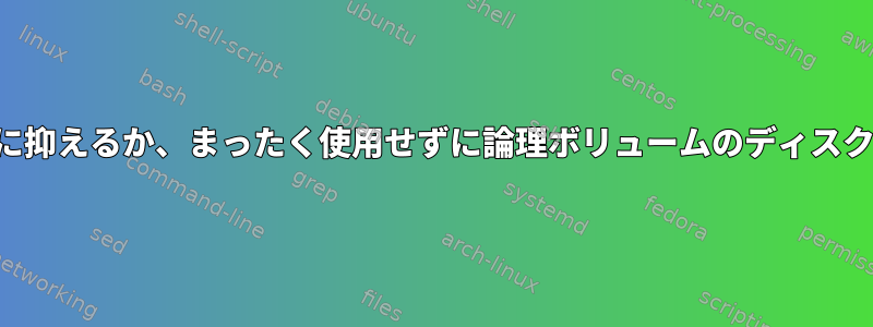 ダウンタイムを最小限に抑えるか、まったく使用せずに論理ボリュームのディスクサイズを変更する方法