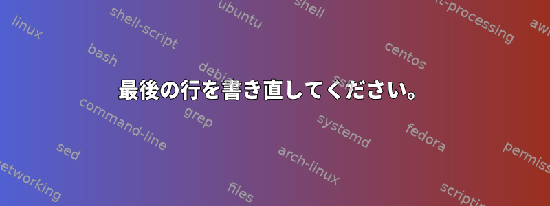 最後の行を書き直してください。