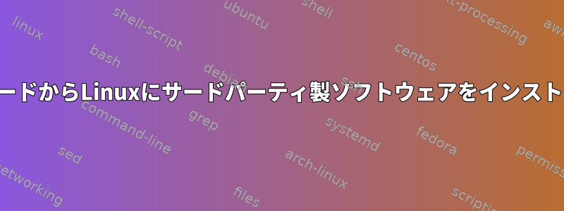 ソースコードからLinuxにサードパーティ製ソフトウェアをインストールする